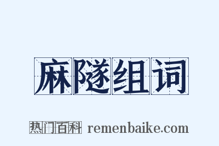 麻隧组词是什么意思的图片